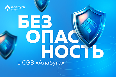 Безопасность в ОЭЗ «Алабуга»